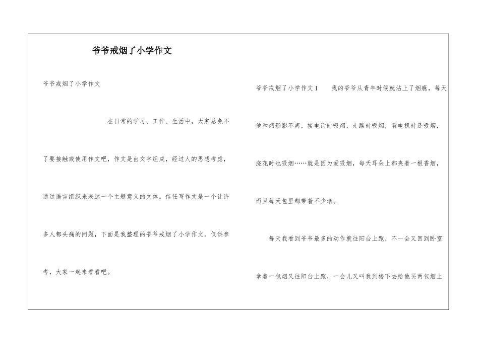 爷爷戒烟了小学作文_第1页