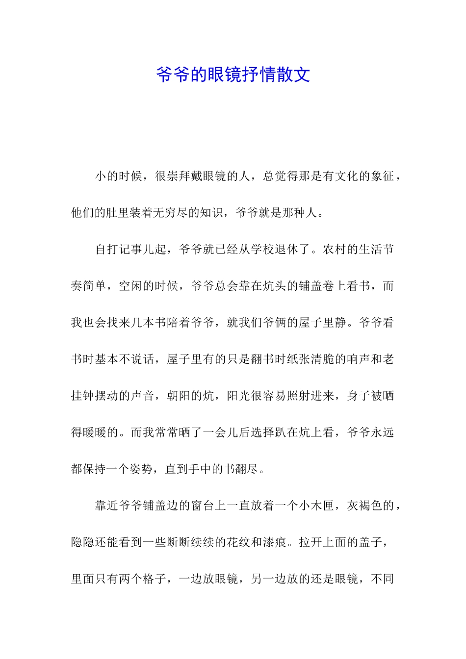 爷爷的眼镜抒情散文_第1页