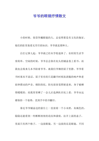 爷爷的眼镜抒情散文