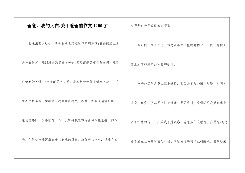 爸爸-我的大白-关于爸爸的作文1200字_第1页