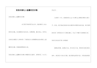 爸爸在婚礼上温馨的发言稿
