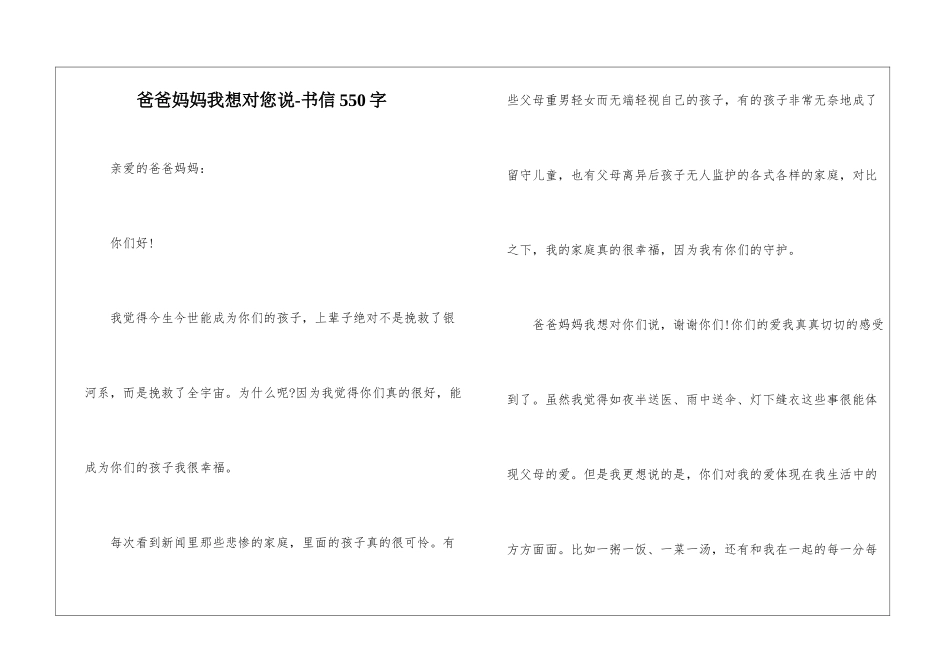 爸爸妈妈我想对您说-书信550字_第1页