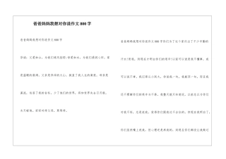 爸爸妈妈我想对你说作文800字