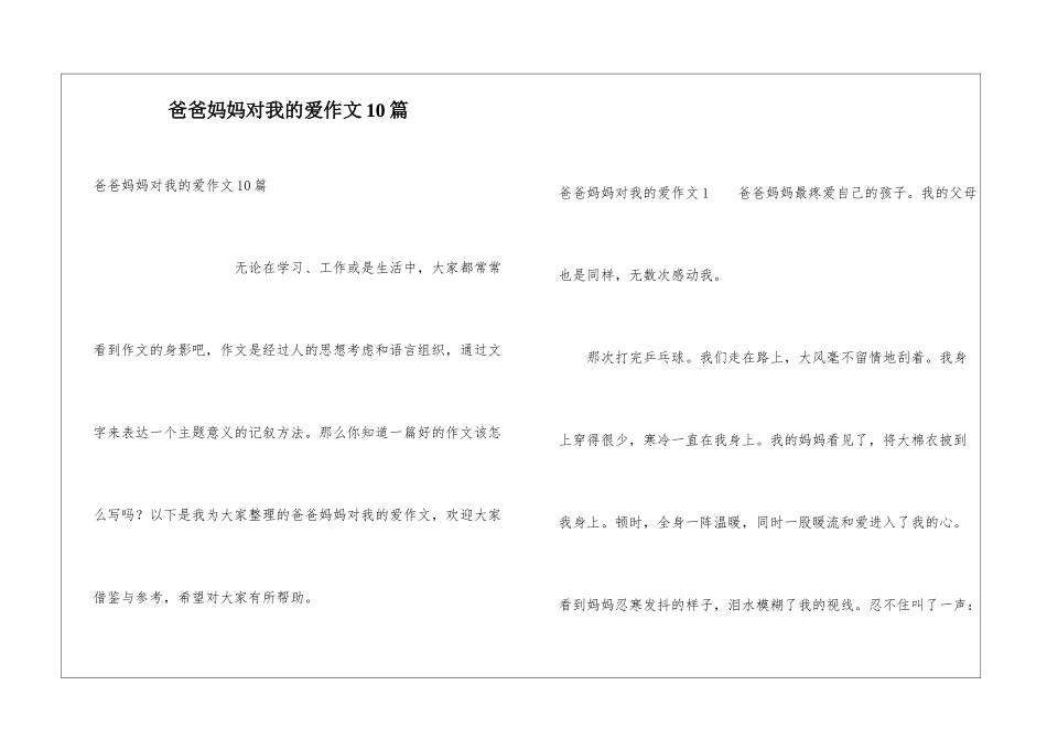 爸爸妈妈对我的爱作文10篇_第1页