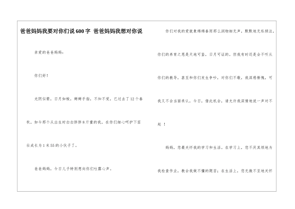 爸爸妈妈我要对你们说600字-爸爸妈妈我想对你说_第1页
