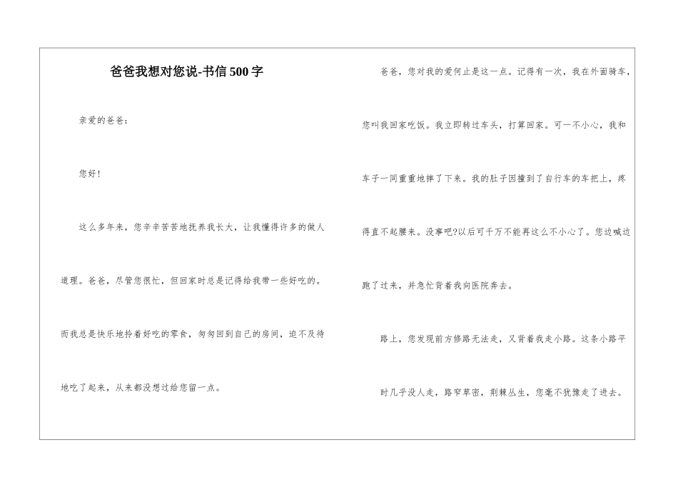 爸爸我想对您说-书信500字_第1页
