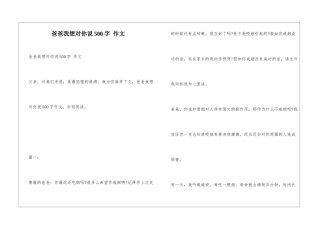 爸爸我想对你说500字-作文