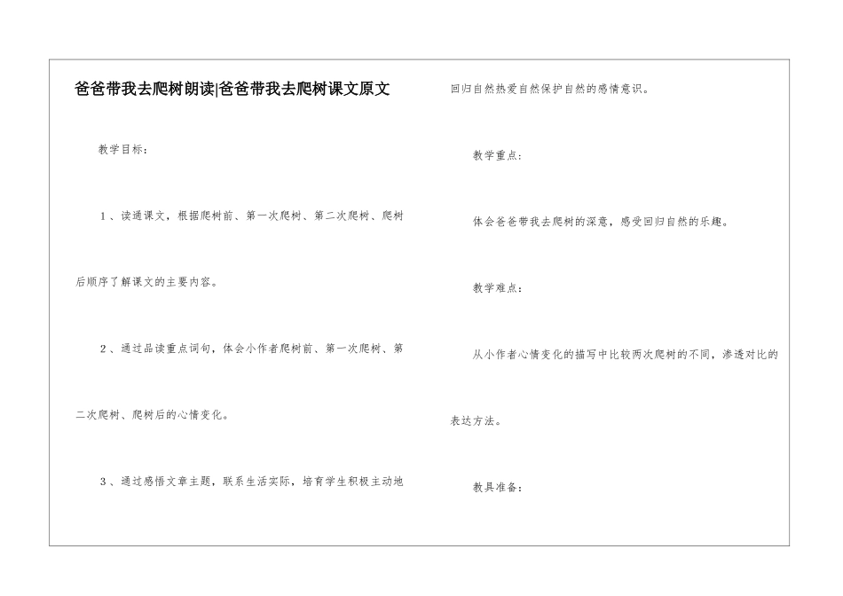 爸爸带我去爬树朗读-爸爸带我去爬树课文原文-_第1页