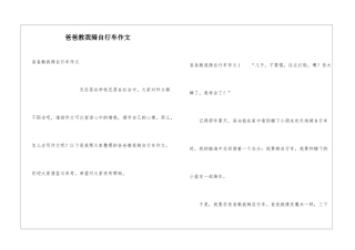 爸爸教我骑自行车作文