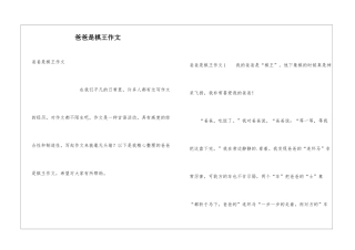 爸爸是棋王作文