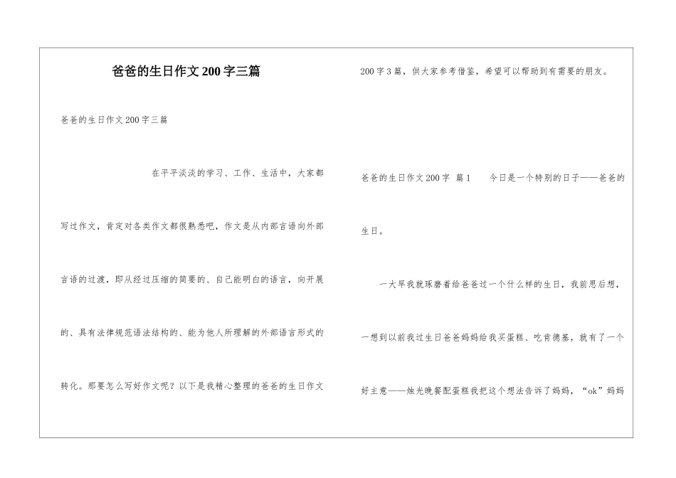 爸爸的生日作文200字三篇_第1页