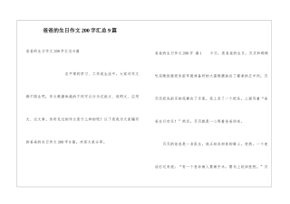 爸爸的生日作文200字汇总9篇
