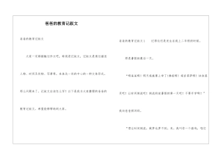 爸爸的教育记叙文