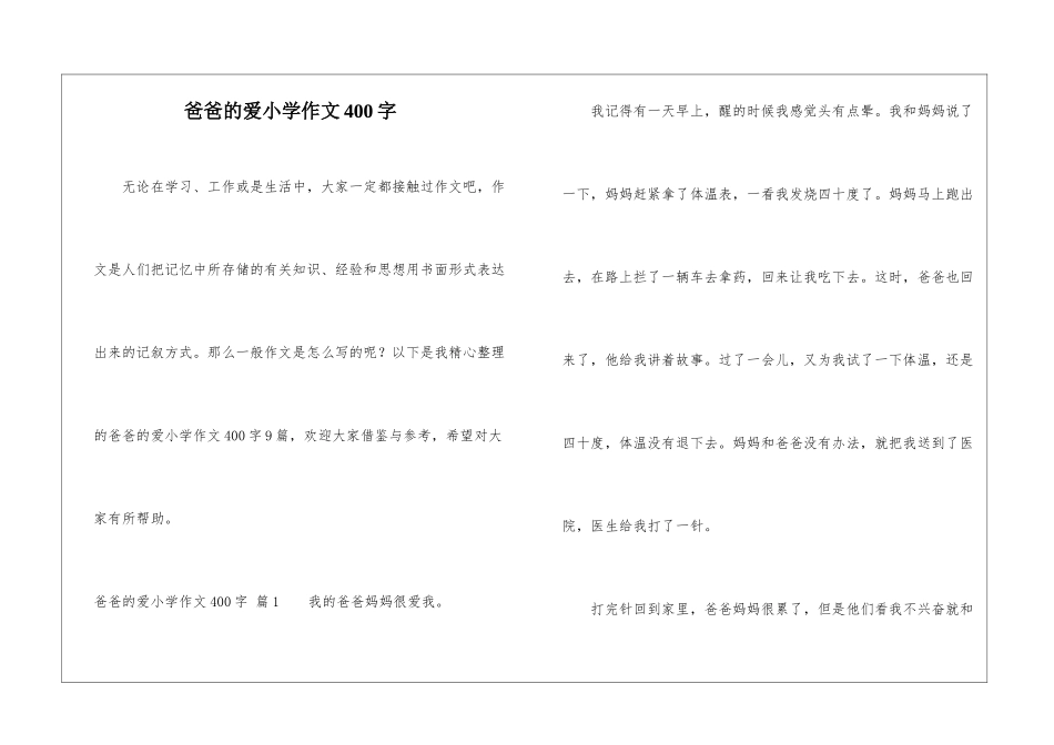 爸爸的爱小学作文400字_第1页