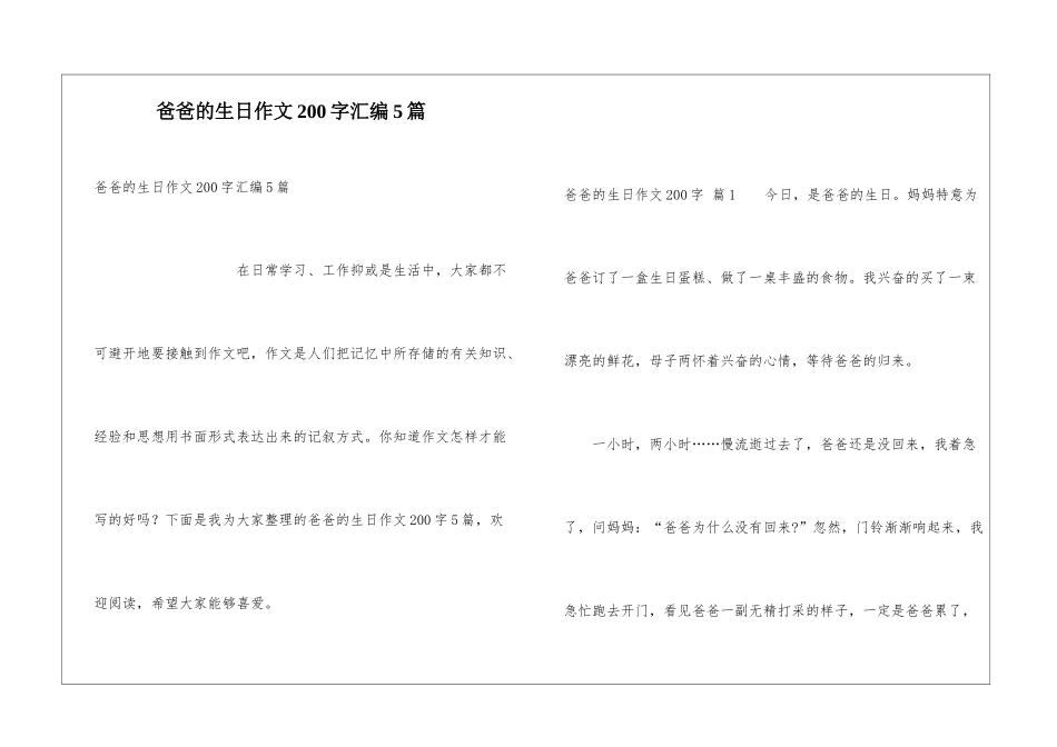 爸爸的生日作文200字汇编5篇_第1页