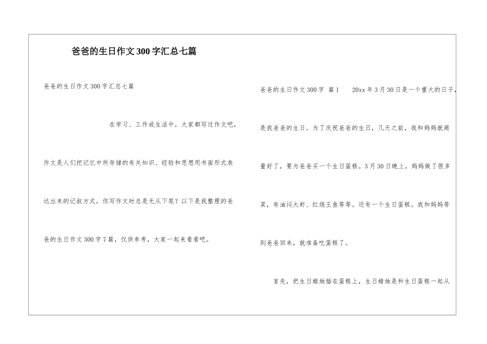 爸爸的生日作文300字汇总七篇_第1页