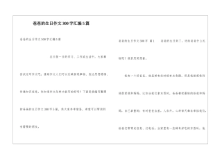 爸爸的生日作文300字汇编5篇