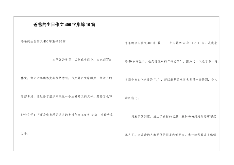 爸爸的生日作文400字集锦10篇_第1页