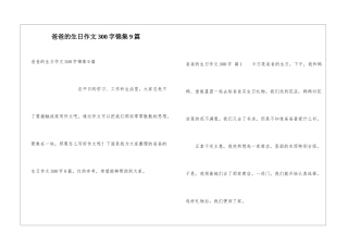 爸爸的生日作文300字锦集9篇