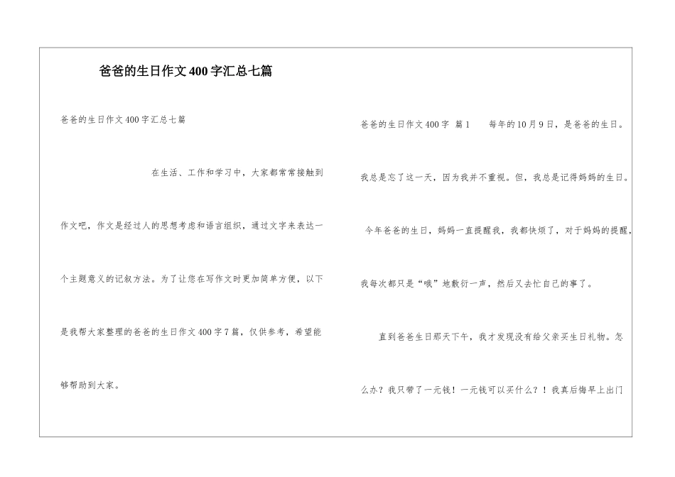 爸爸的生日作文400字汇总七篇_第1页
