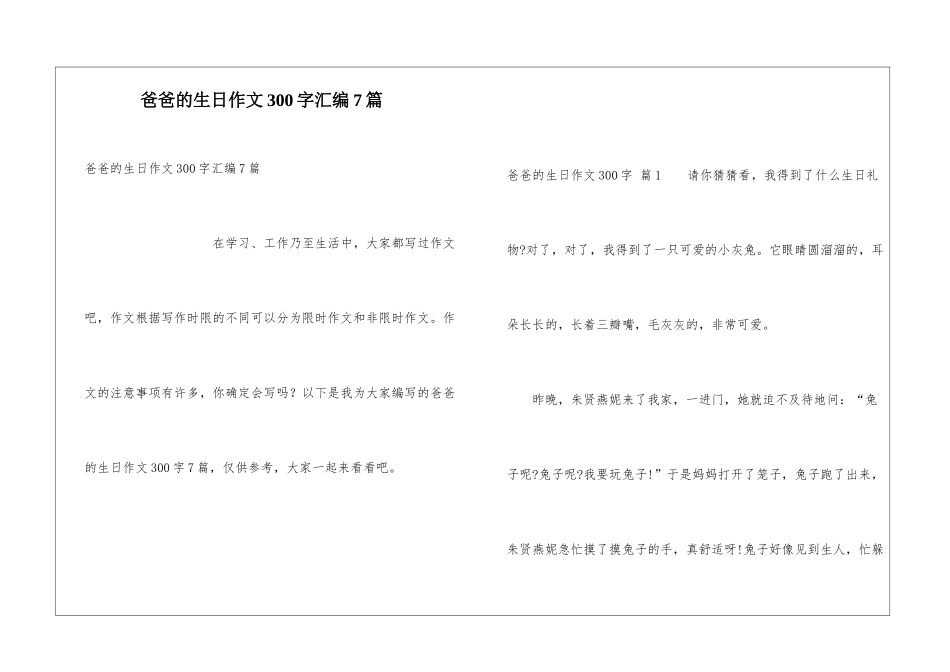 爸爸的生日作文300字汇编7篇_第1页