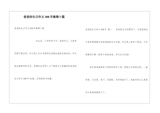 爸爸的生日作文300字集锦十篇