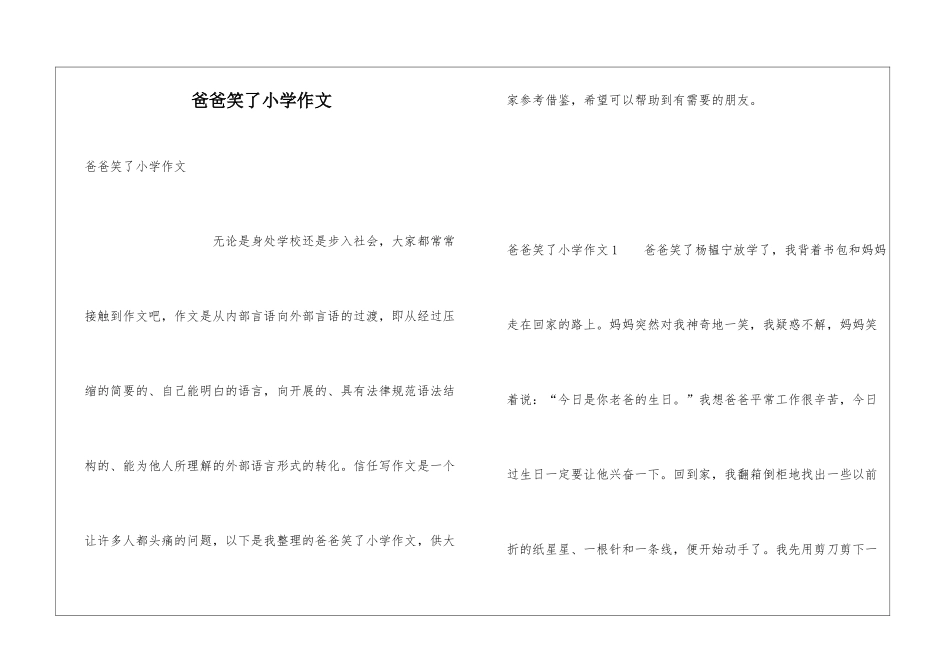爸爸笑了小学作文_第1页