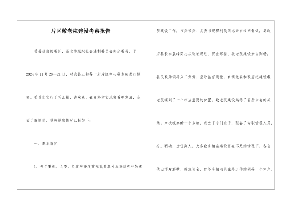 片区敬老院建设考察报告_第1页