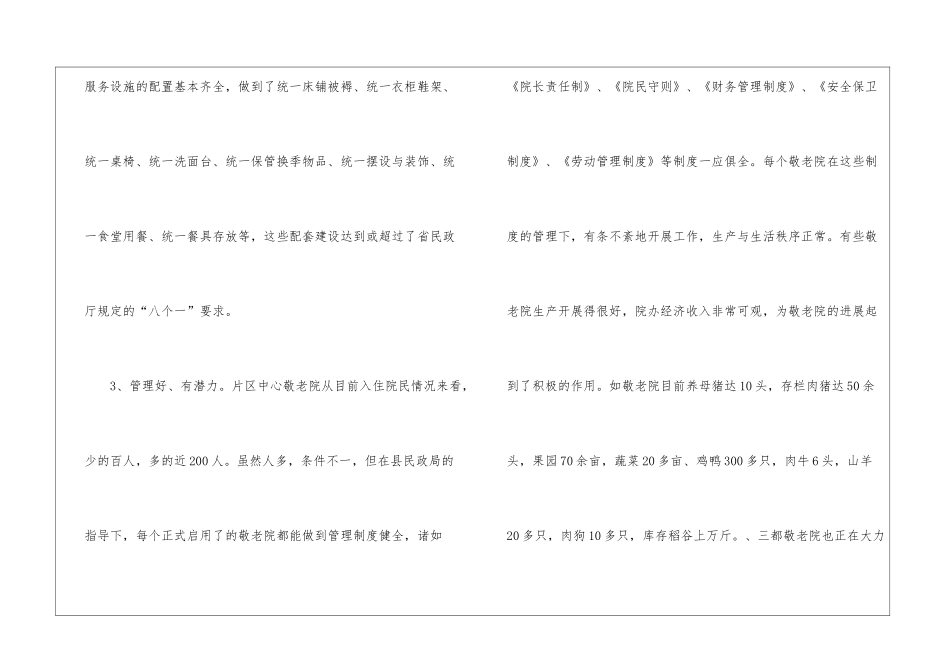 片区敬老院建设考察报告_第3页