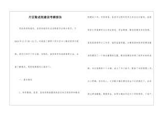 片区敬老院建设考察报告