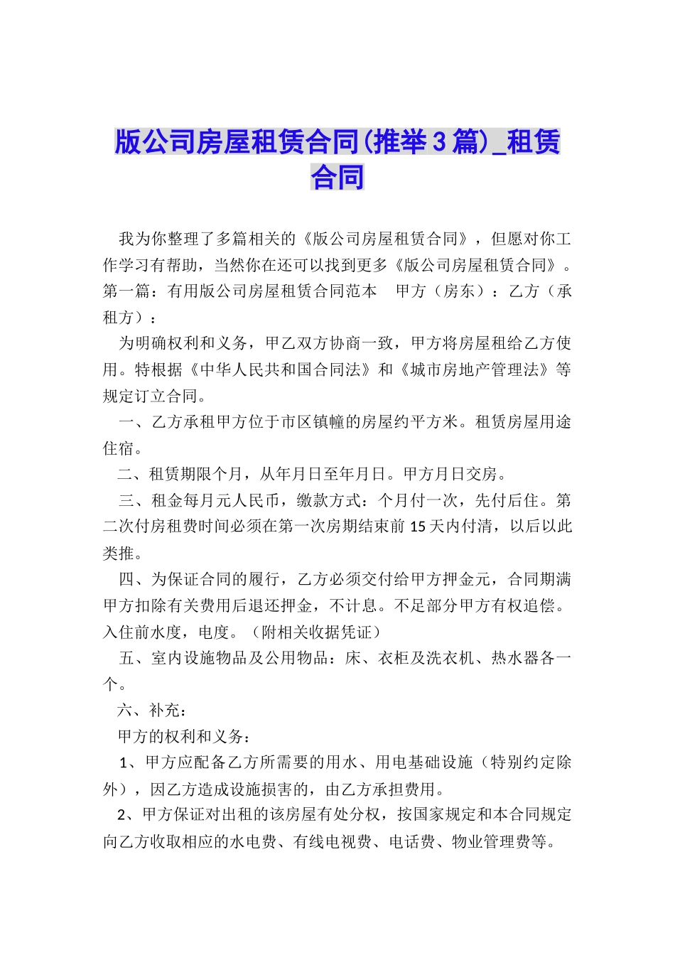 版公司房屋租赁合同(推荐3篇)-租赁合同-_第1页
