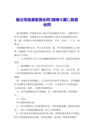 版公司房屋租赁合同(推荐3篇)-租赁合同-