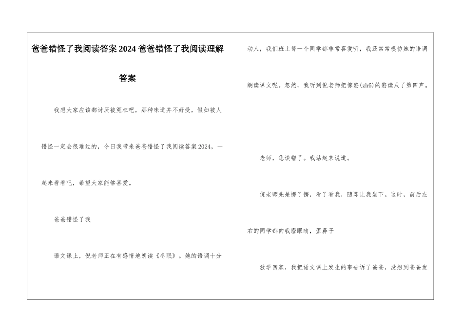 爸爸错怪了我阅读答案2024-爸爸错怪了我阅读理解答案-_第1页