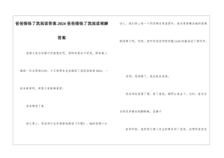 爸爸错怪了我阅读答案2024-爸爸错怪了我阅读理解答案-