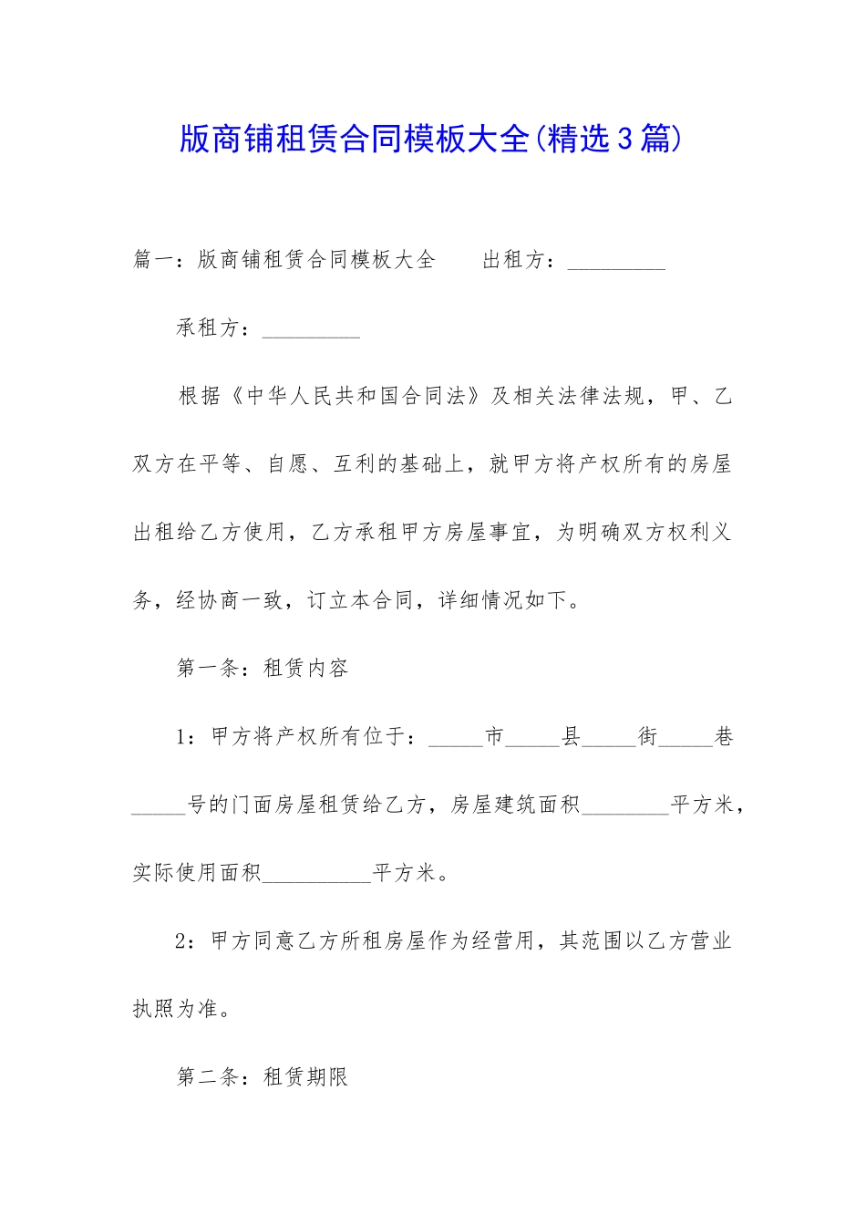 版商铺租赁合同模板大全_第1页