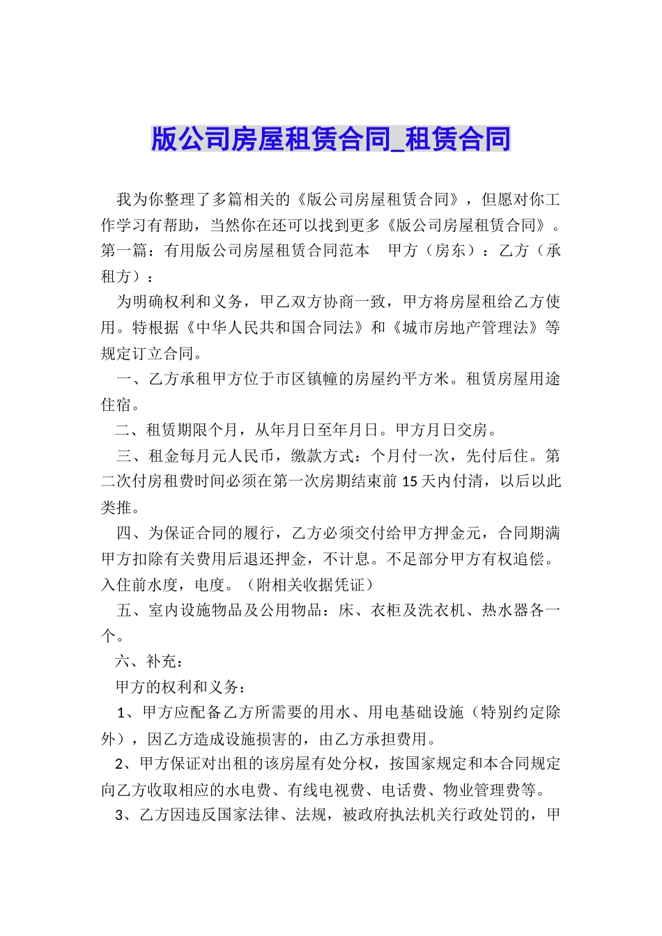 版公司房屋租赁合同-租赁合同-_第1页