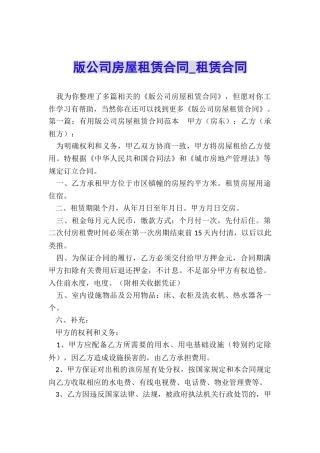 版公司房屋租赁合同-租赁合同-