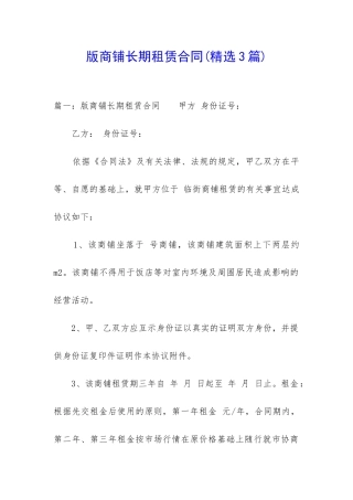 版商铺长期租赁合同