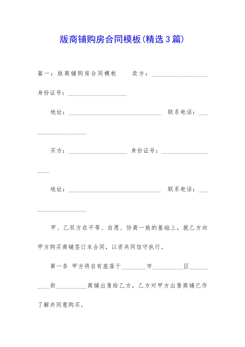 版商铺购房合同模板_第1页