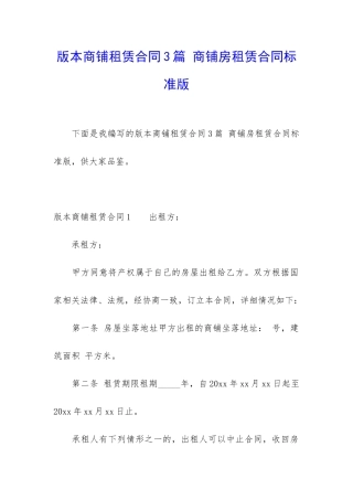 版本商铺租赁合同3篇-商铺房租赁合同标准版