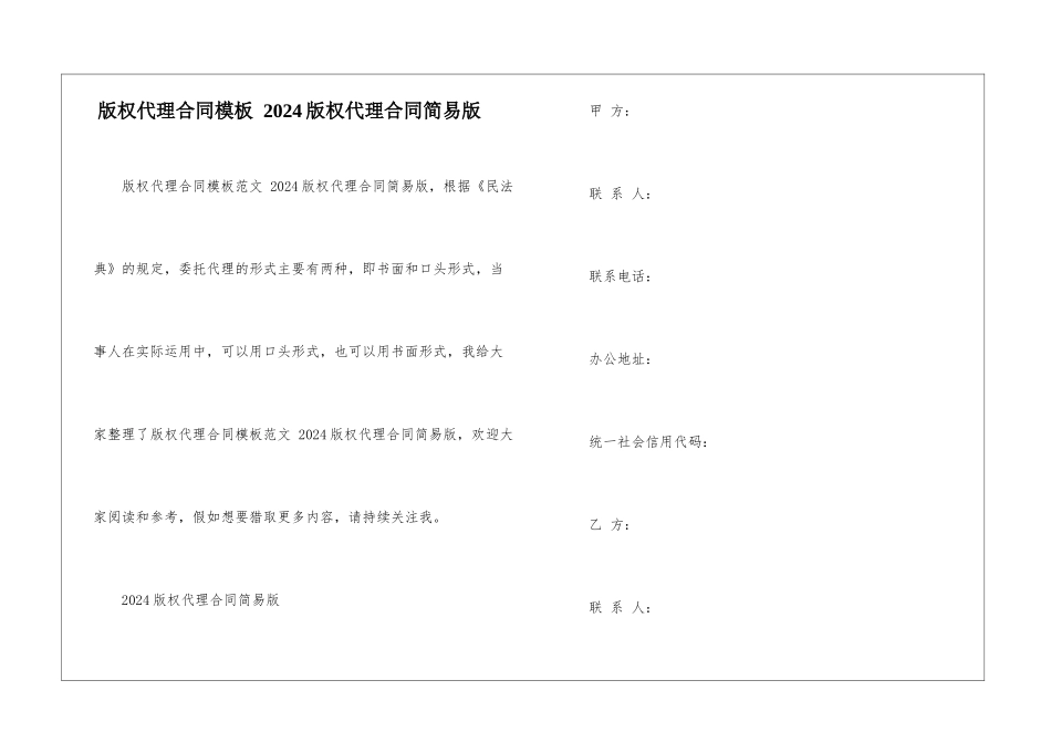 版权代理合同模板-2024版权代理合同简易版_第1页