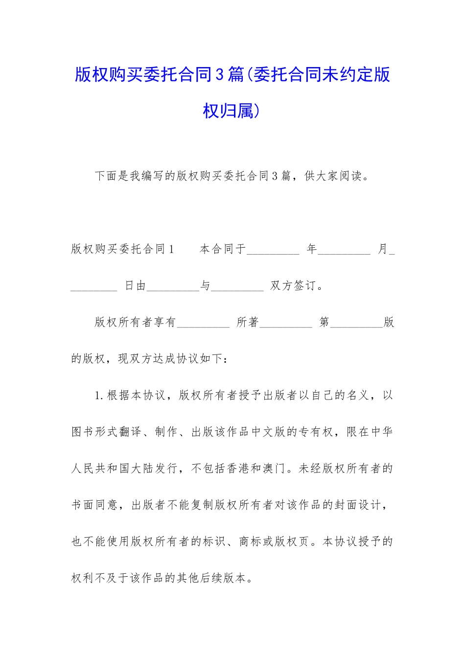 版权购买委托合同3篇_第1页