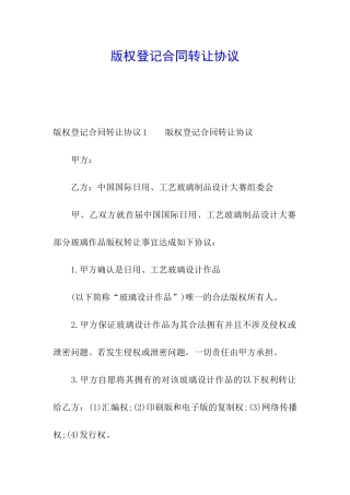 版权登记合同转让协议