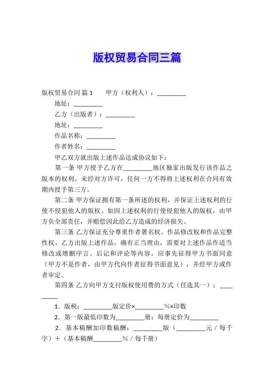 版权贸易合同三篇_第1页
