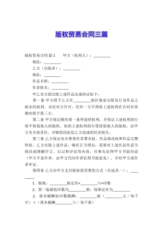 版权贸易合同三篇