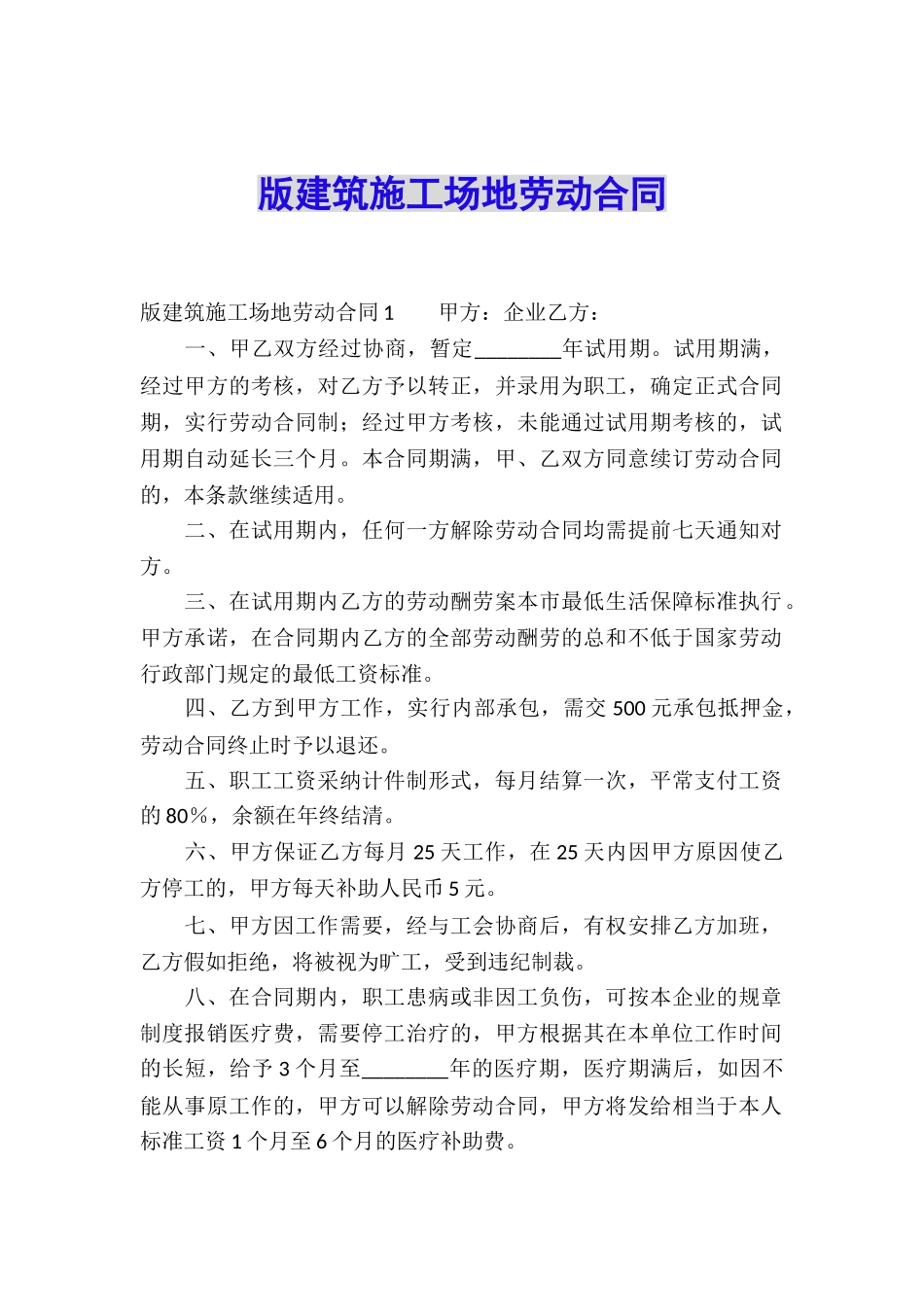 版建筑工地劳动合同_第1页