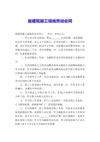 版建筑工地劳动合同