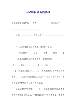 版房屋租赁合同协议