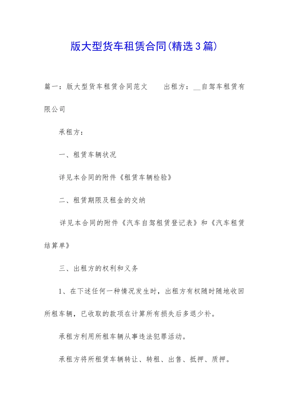 版大型货车租赁合同_第1页