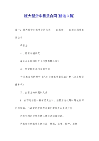 版大型货车租赁合同